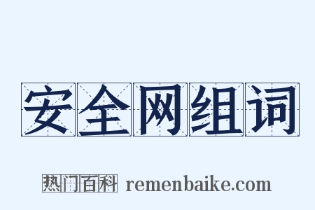 安全网组词是什么意思的图片